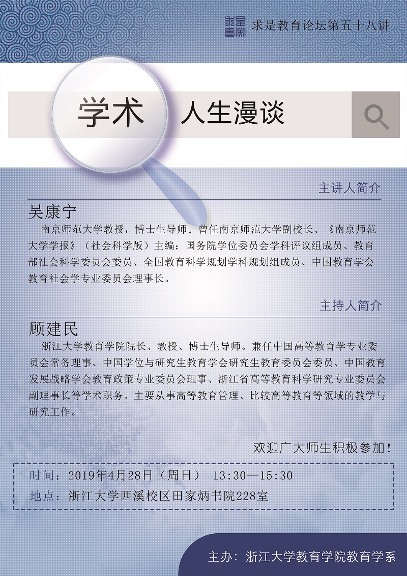 20190428求是教育論壇第五十八：學術人生漫談.jpg