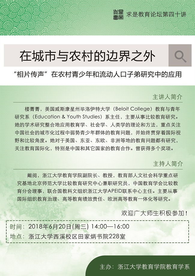 20180620教育學系求是教育論壇第四十講：在城市與農村的邊界之外.jpg