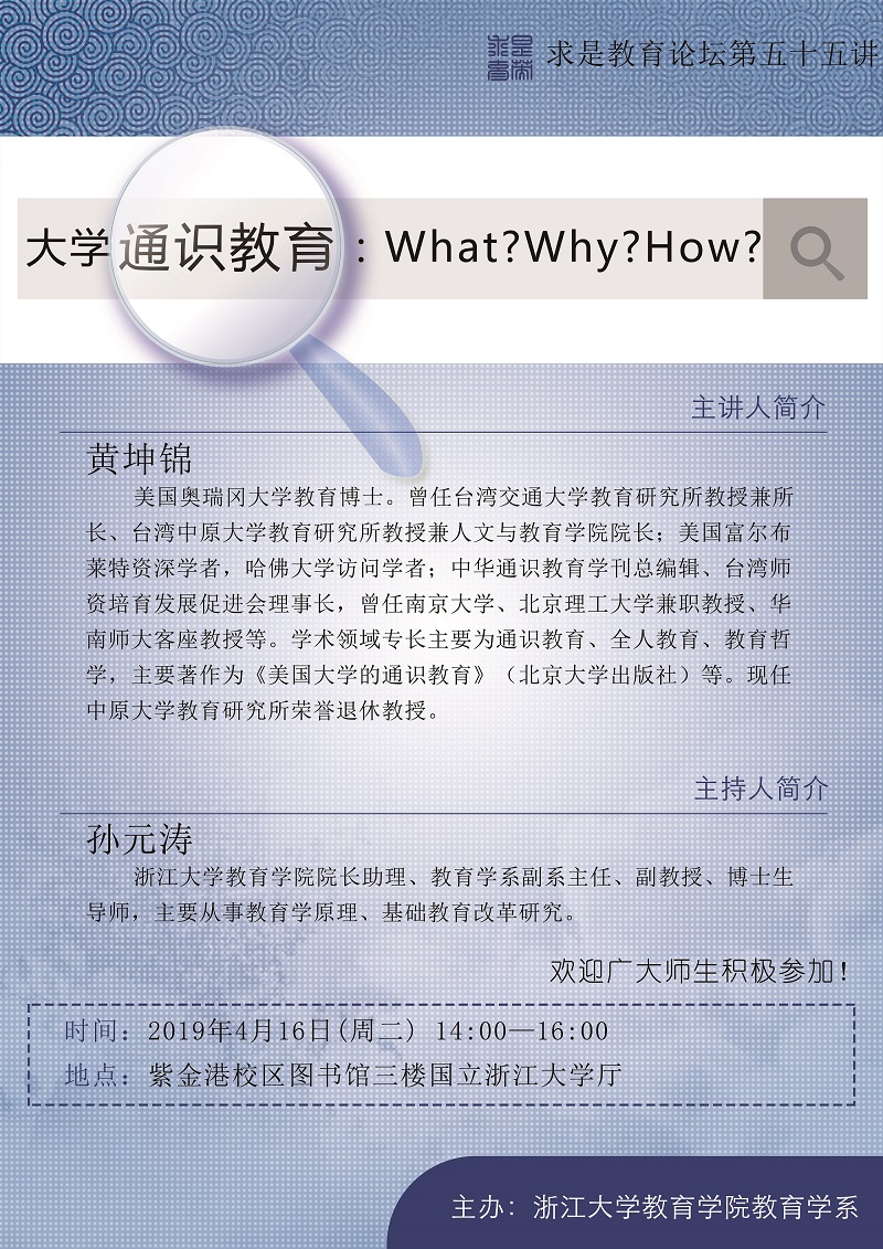 20190416求是教育論壇第五十五講🧙🏼🌮：大學通識教育：What Why How.jpg