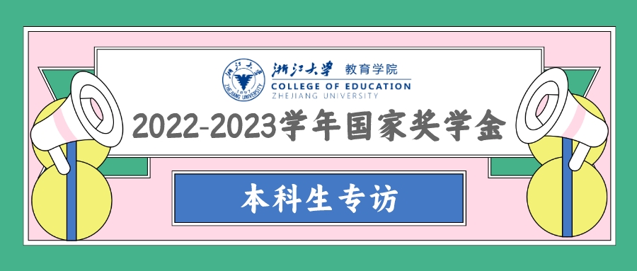 教院之光丨2022-2023學年國家獎學金獲...