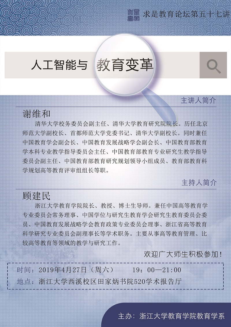 20190426求是教育論壇第五十六、五十七講：人工智能與教育變革.jpg