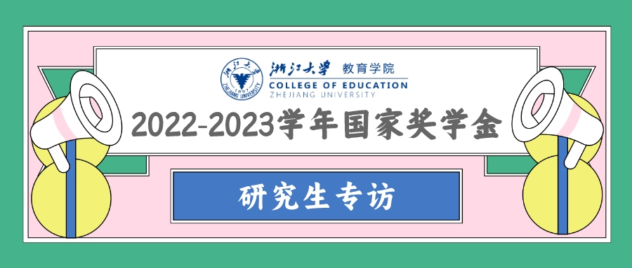 教院之光丨2022-2023學年國家獎學金獲...